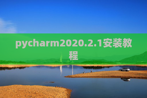 pycharm2020.2.1安装教程