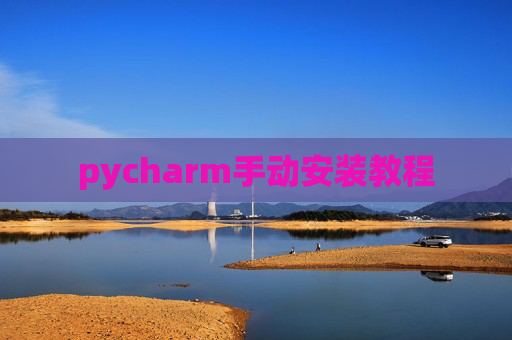 pycharm手动安装教程