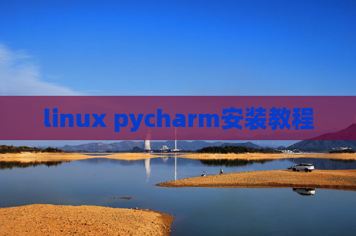 linux pycharm安装教程 linux pycharm安装教程