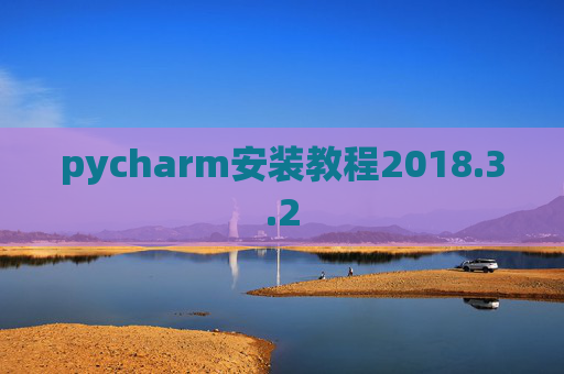 pycharm安装教程2018.3.2