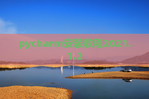 pycharm安装教程2021.1.2