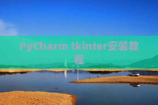 PyCharm tkinter安装教程
