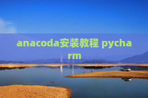 anacoda安装教程 pycharm