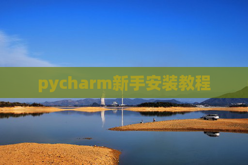 pycharm新手安装教程 pycharm新手安装教程