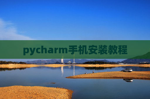 pycharm手机安装教程